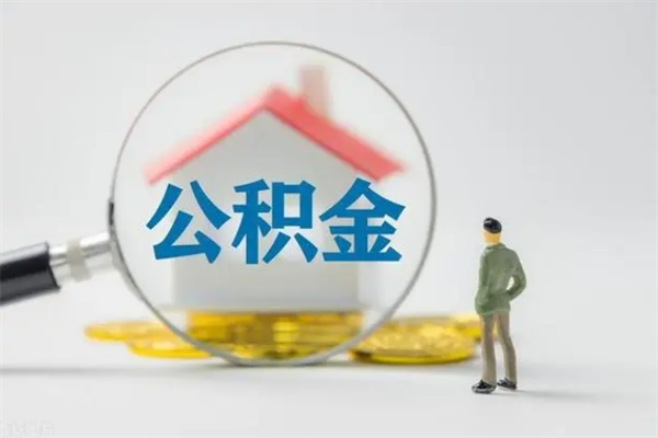滕州无房证明就能提取公积金吗（无房证明就可以提取公积金?）