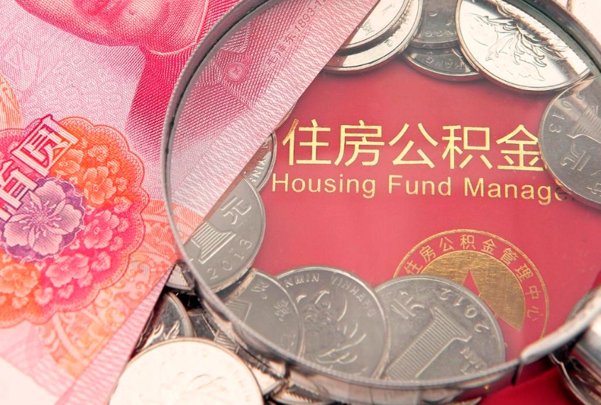 滕州怎么把封存的公积金解封（怎么解除封存的公积金）